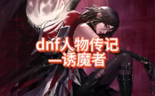 Video herunterladen: dnf人物传记之——诱魔者（四姨）