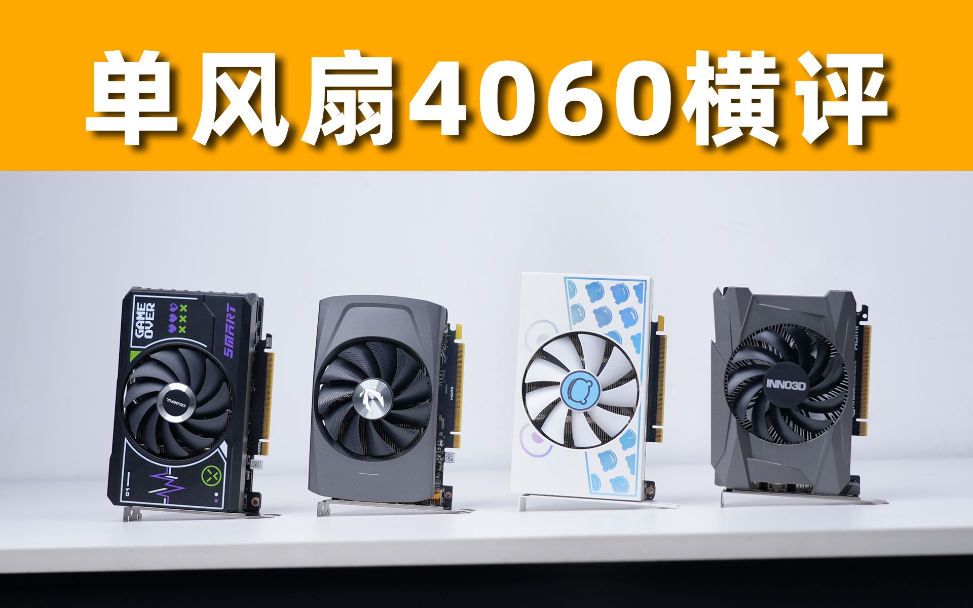 【单风扇4060横评】ITX显卡怎么选?没有热管压得住吗?4款RTX4060单风扇显卡汇总评测