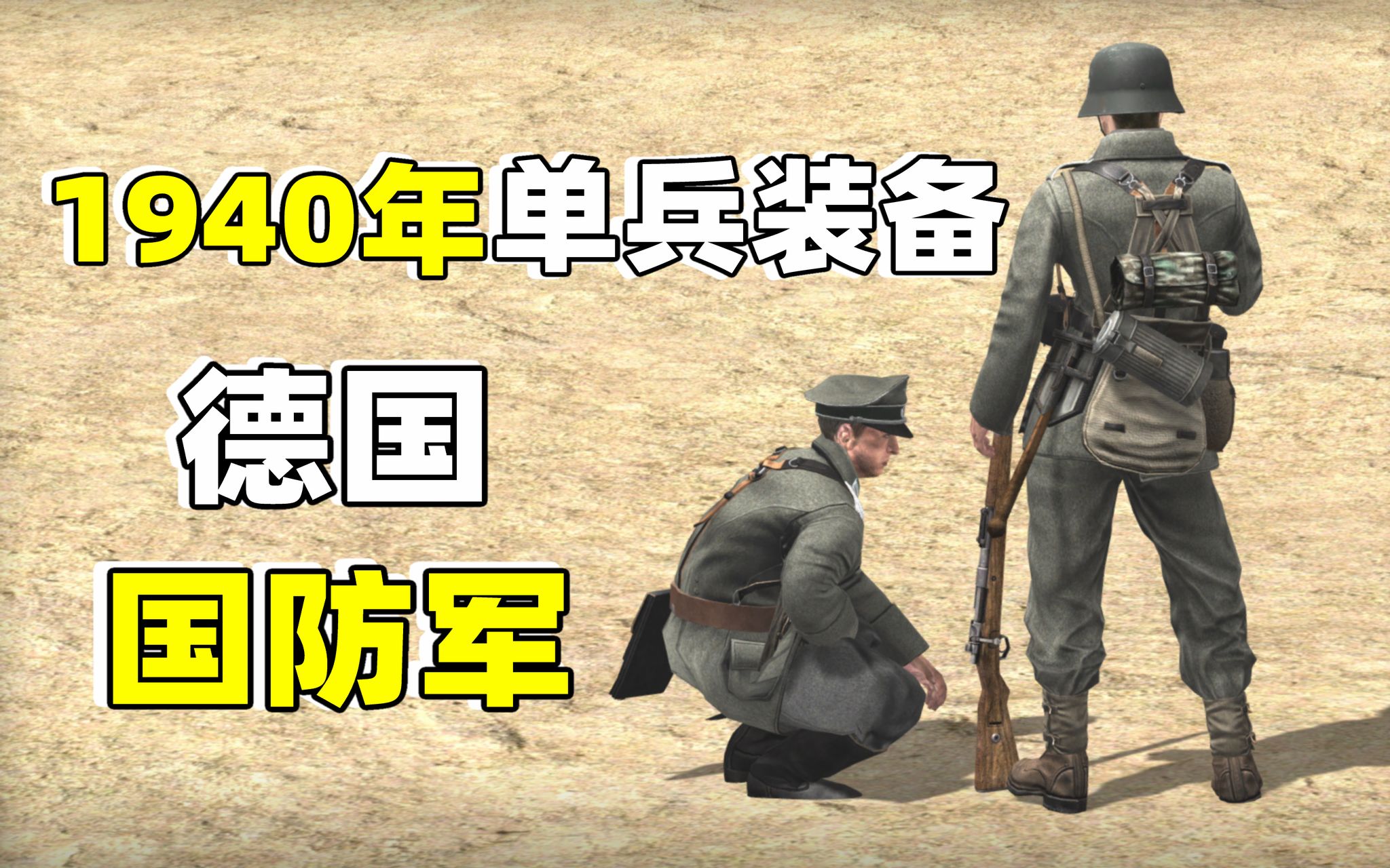 1940年德国国防军单兵装备介绍哔哩哔哩bilibili