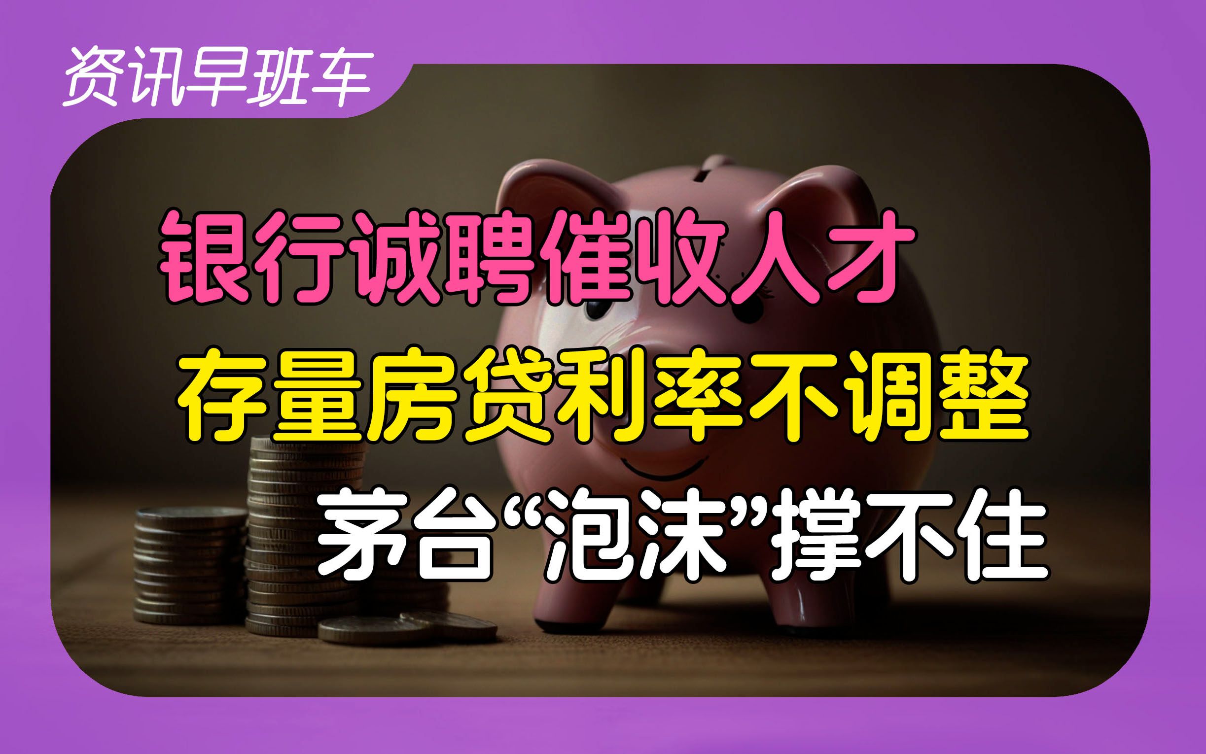 2024年6月5日 | 资讯早班车【拜登将限制非法移民入境;银行招聘催收人才;俞敏洪称将退出商业纷争;存量房贷利率不调整;茅台批价下跌;长城汽车关闭...