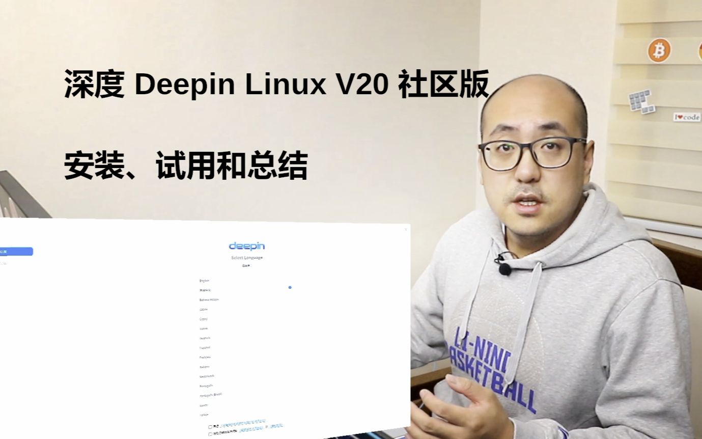 乐享 Linux 生活第六期,从安装、使用到总结,看看深度操作系统V20(Deepin Linux OS V20),能给我怎样的惊奇哔哩哔哩bilibili