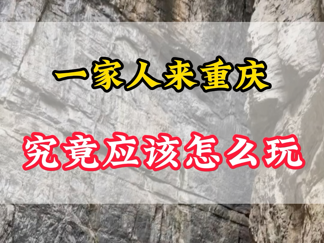 一家人来重庆玩四天需要多少钱?吃饭、住宿、门票需要花费多少?今年重庆最热门的旅游线路来啦,跟着我这样玩儿,价格便宜到您想都不敢想.在视频的...