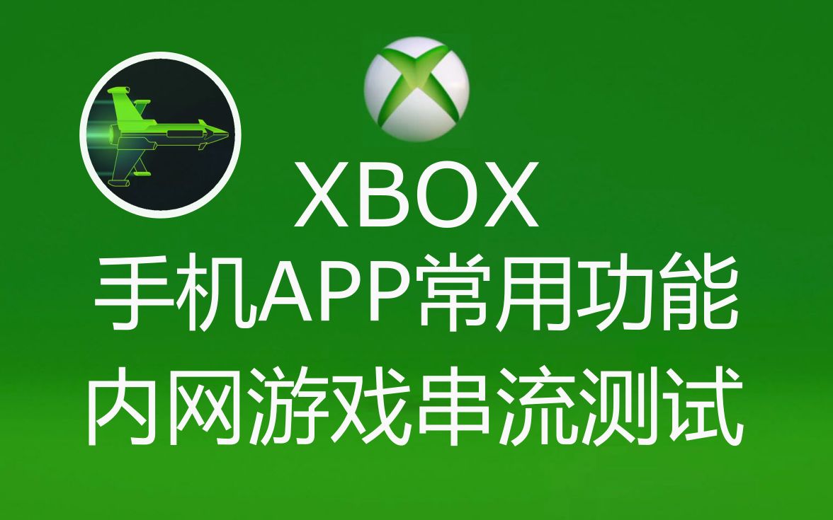 XBOX 手机APP串流和常用功能介绍(2022)哔哩哔哩bilibili