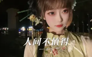 Télécharger la video: 【人间不值得】翻唱｜得来失聚了散 千万莫求全