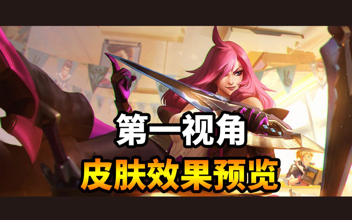 1080p 战斗学院 卡特琳娜 不祥之刃 第一视角皮肤上手体验预览_哔哩