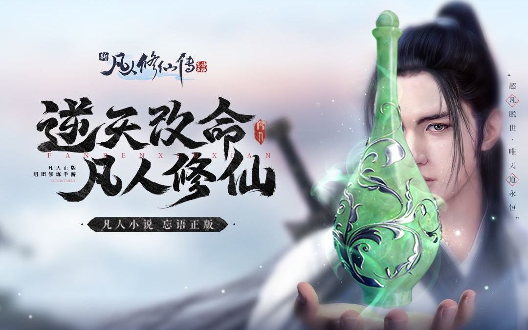 活动  【凡人修仙传】筑基-金丹-元婴,炼药-养灵兽-pk,境界低也能反杀