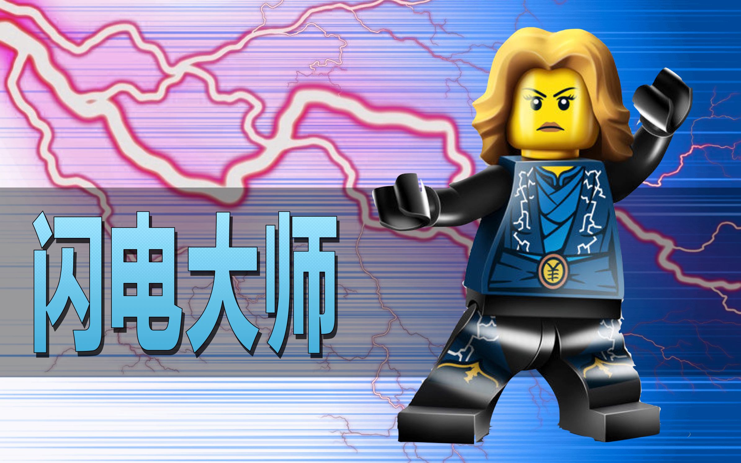 宅叔拼乐高4k扒一扒乐高幻影忍者中的所有元素大师5杰的妈妈如今您在