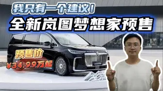 Tải video: 售34.99万起！全新岚图梦想家终预售，我只有这一个建议！