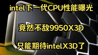 intel下一代CPU性能曝光！竟然不敌9950X3D！只能期待intelX3D了