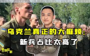 Télécharger la video: 乌克兰真正的大麻烦：新兵占比太高了