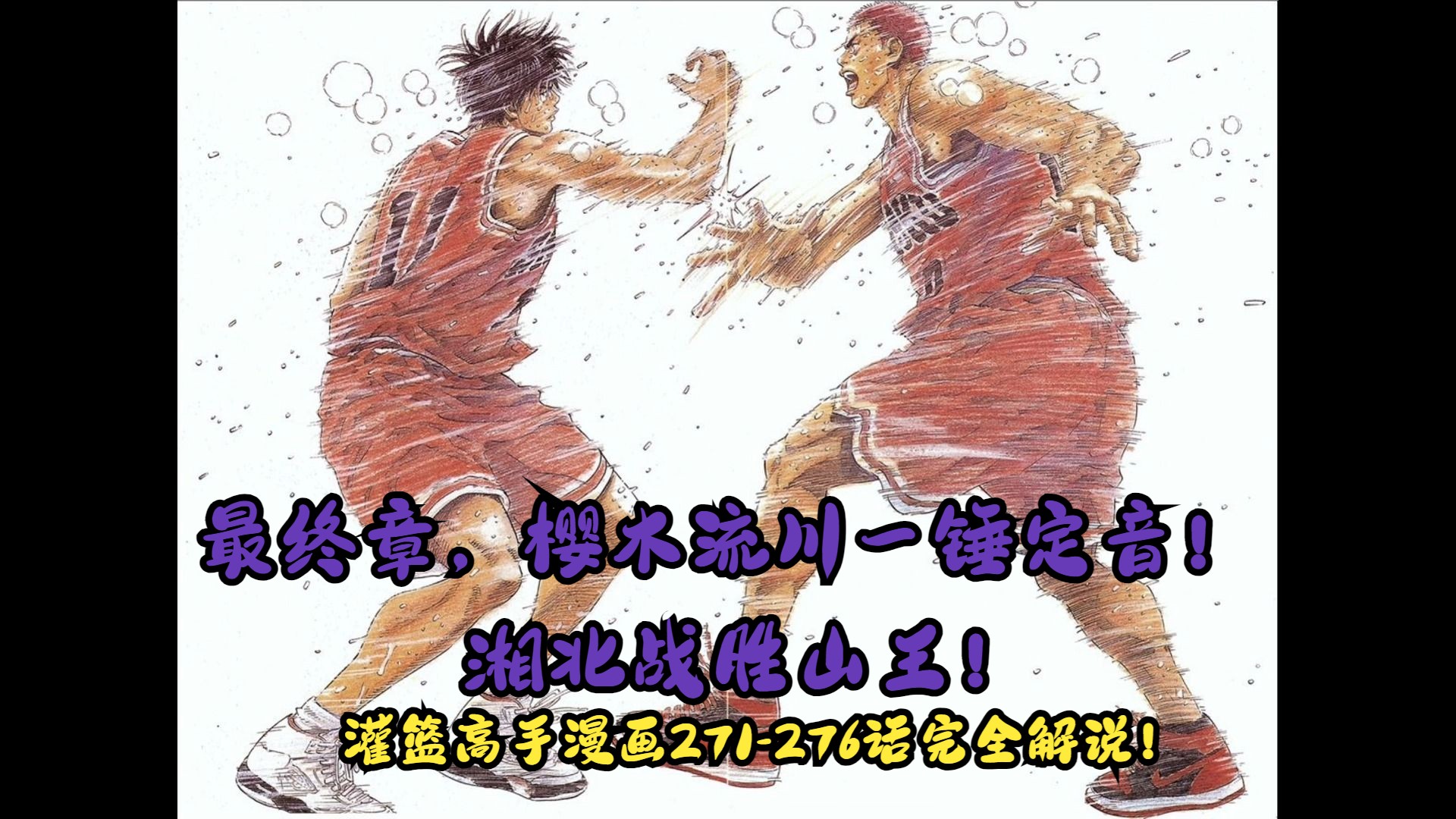 湘北vs山王.28,樱木一锤定音,湘北战胜山王!