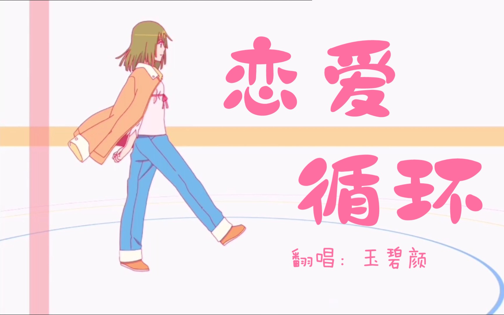 活动作品凌萌萌哒恋爱循环翻唱