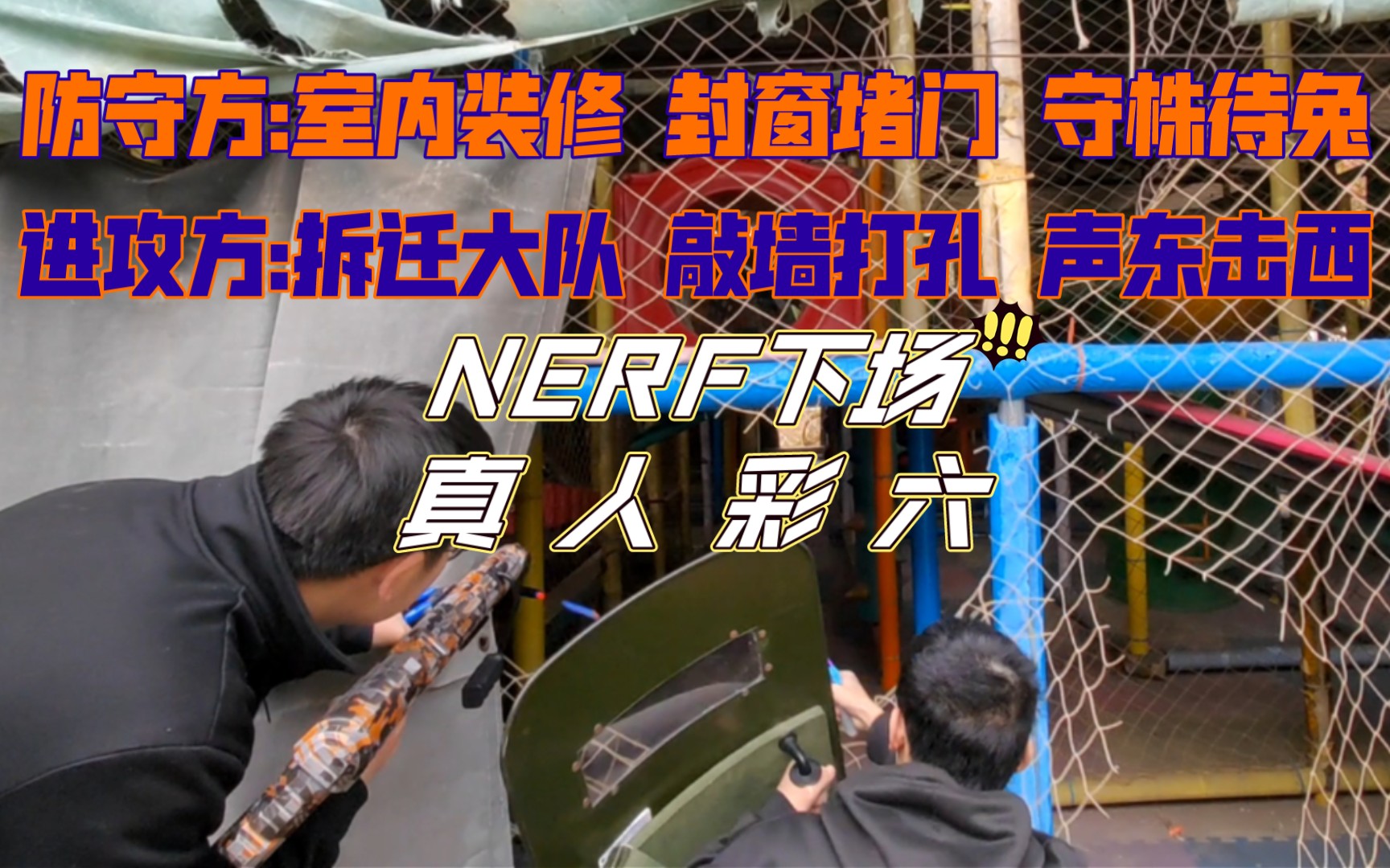 【真人彩六】妙妙屋NERF下场#3 围攻模式 攻守双方之间战术运用的较量哔哩哔哩bilibili