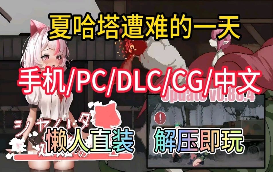 [图]本月最新补！！！12.18【夏哈塔遭难的一天】安卓/PC/CG/中文/附保姆级安装教程解压即玩！！？