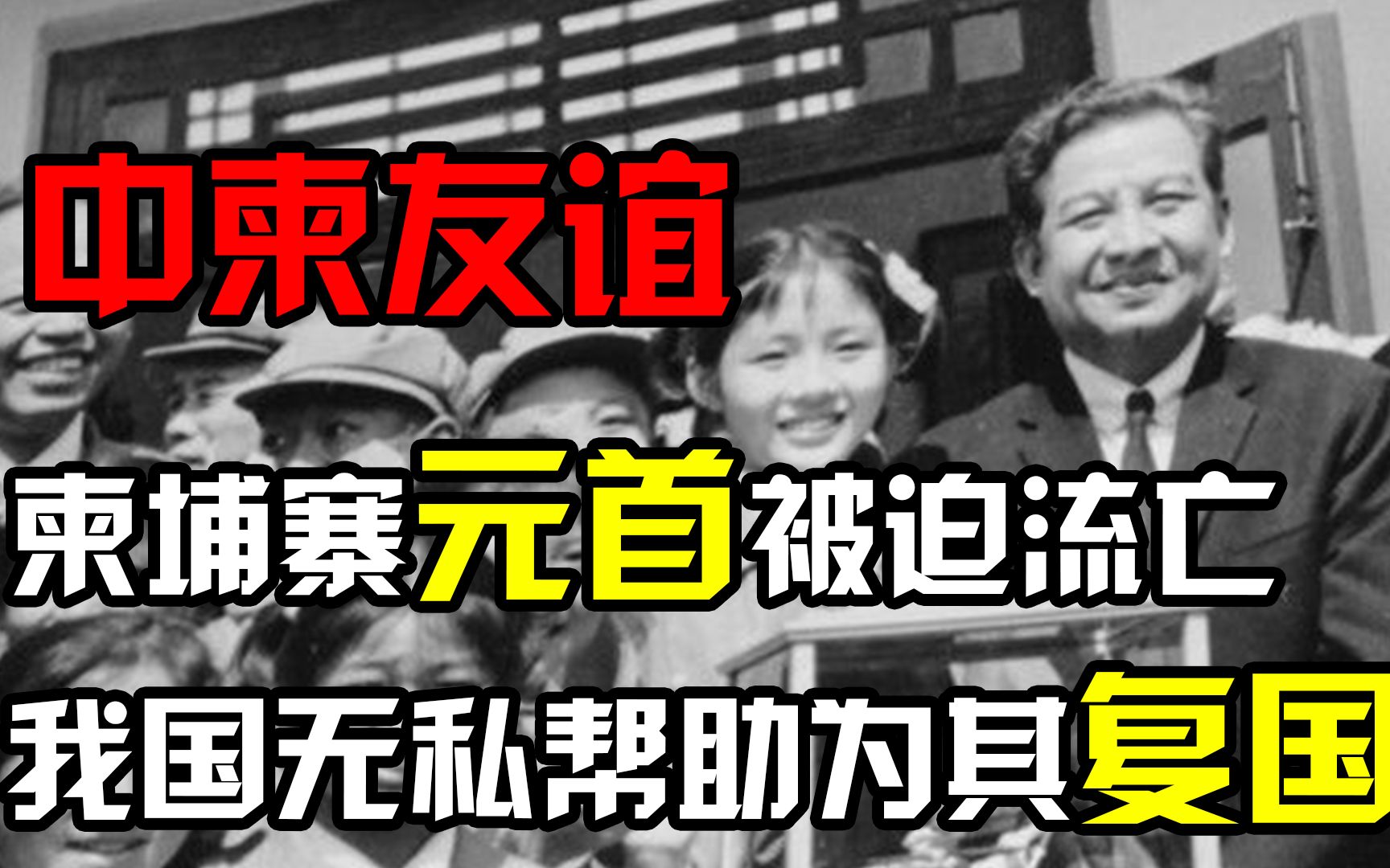 [图]柬埔寨元首被迫流亡，中国收留他5年助他复国，主席将他视为知己