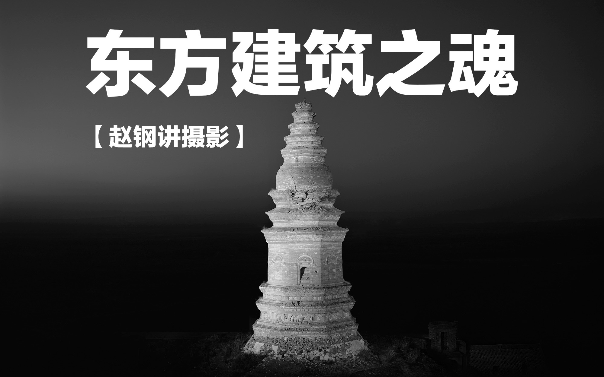 探索中国拍摄旅行——鹫峰寺塔哔哩哔哩bilibili