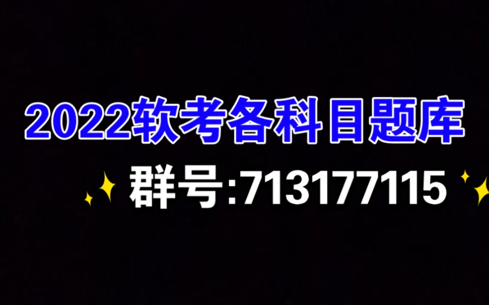 2022 软考各科目最全题库(权威发布)哔哩哔哩bilibili