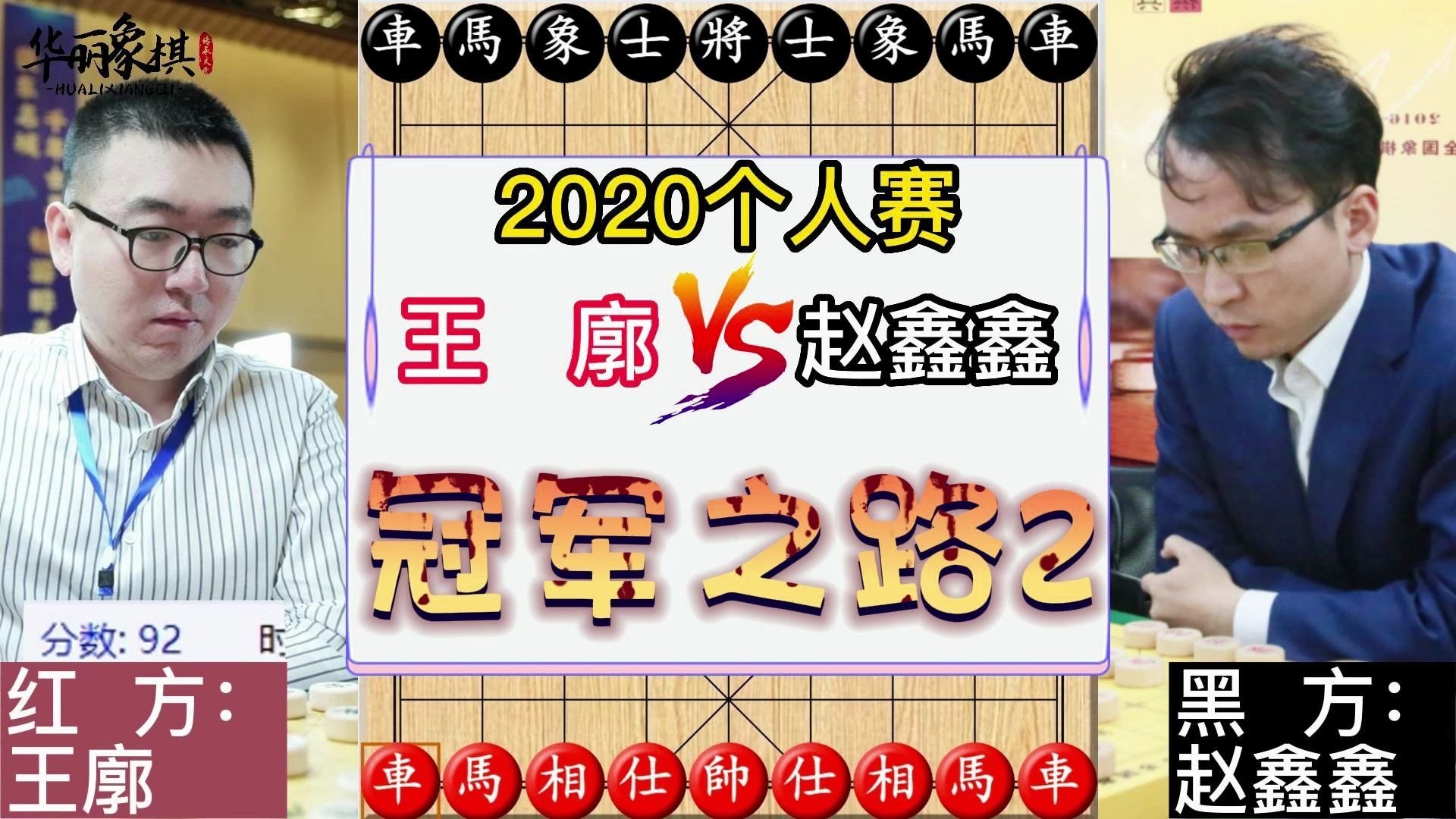 2020个人赛,王廓vs赵鑫鑫,翻过郑惟桐,越过赵鑫鑫,荣膺棋王