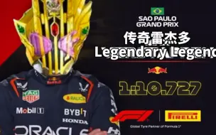 【F1meme】选择你的最强“列祖列宗”形态