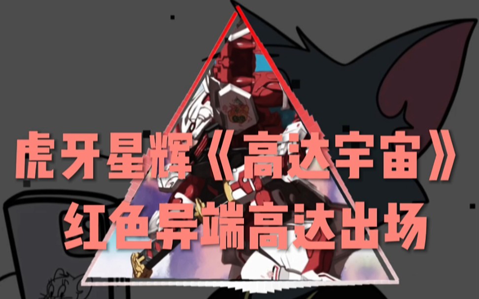 [星家班][虎牙星辉][方舟斗罗生态]虎牙星辉《高达宇宙》 红色异端