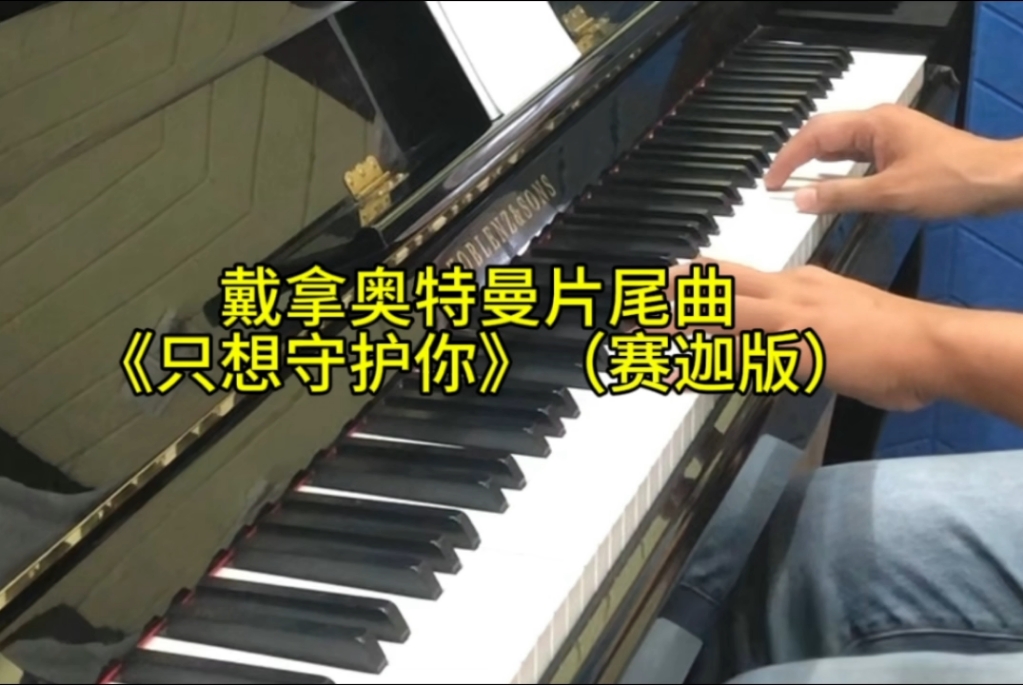 戴拿奥特曼片尾曲钢琴曲《只想守护你》(赛迦版)