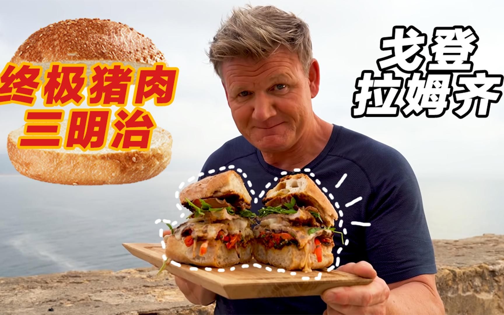 这不比店里做的香?厨神戈登拉姆齐教学——"终极猪肉三明治"