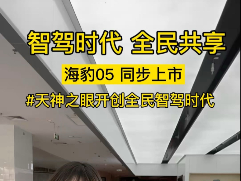 智驾时代 全民共享 晚7:30锁定海洋网官方直播间 见证智驾新时代#天神之眼开创全民智驾时代 #比亚迪海洋网 #比亚迪汽车哔哩哔哩bilibili