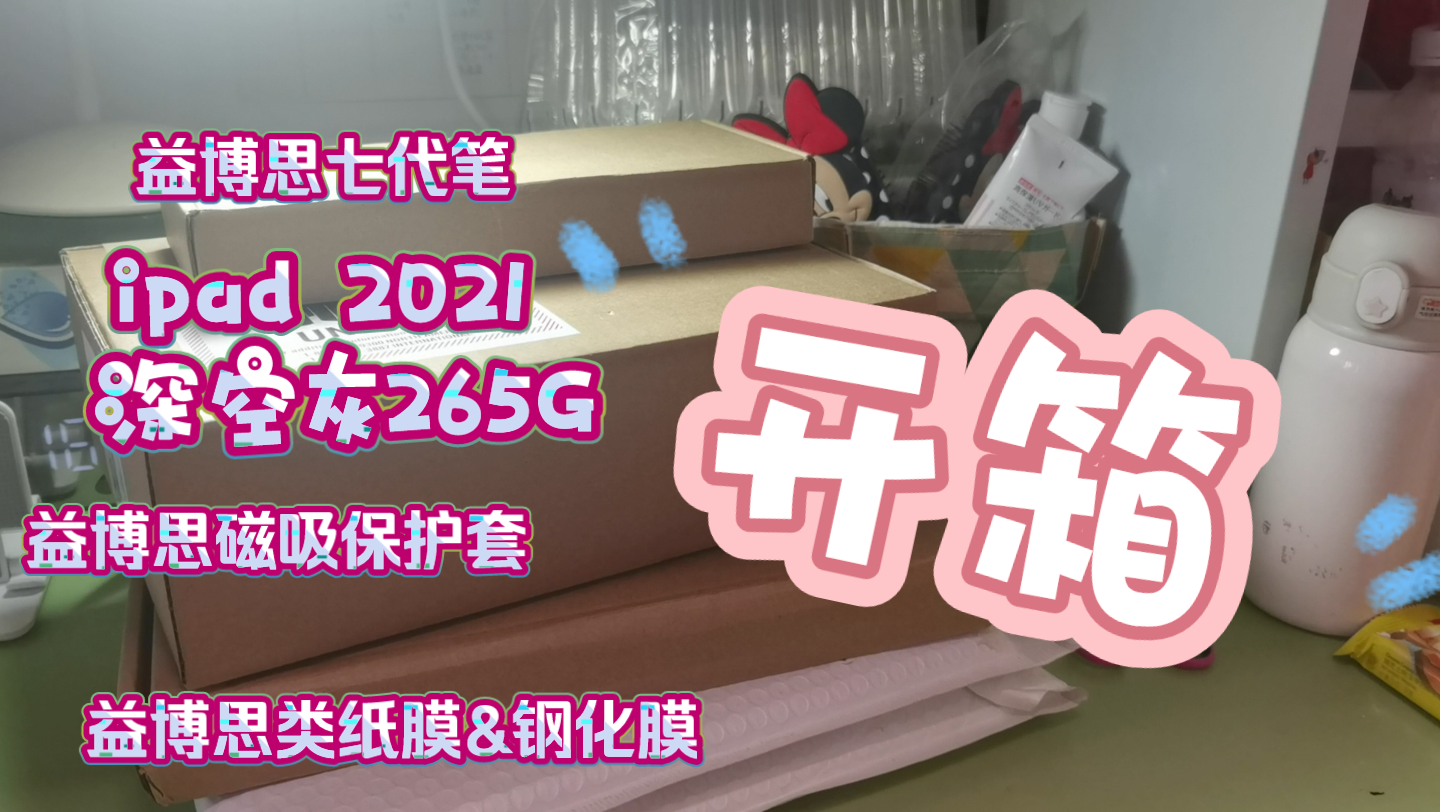 【ipad2021+配件开箱】为了刻字在官网等一个月,终于到了~哔哩哔哩bilibili