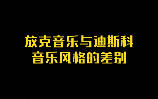 Funk音乐与迪斯科音乐的特点是什么?如何区分这两种音乐?音乐风格第二课哔哩哔哩bilibili