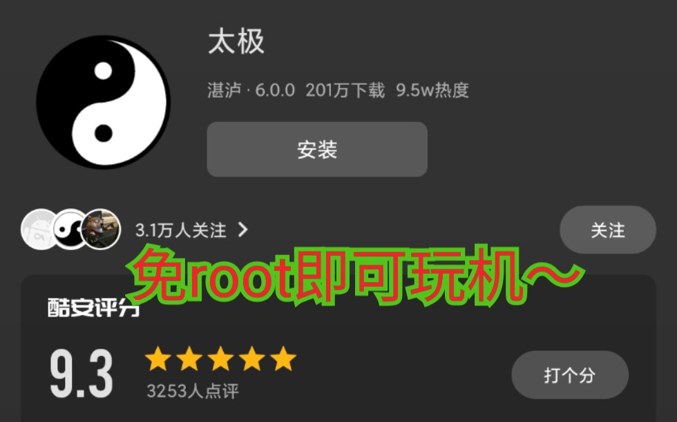 【太极】免root玩机利器太极(阴)的安装以及使用哔哩哔哩bilibili