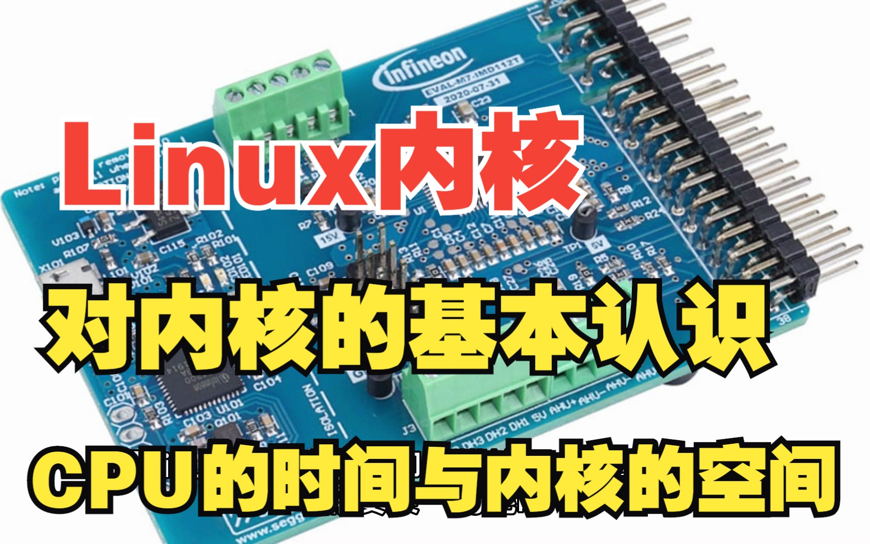 什么是linux内核,Linux内核详解,内核的基本认识、设计流派,CPU的时间与内核的空间哔哩哔哩bilibili