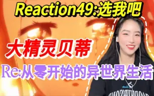 【Re：从零】ReactionS2E24:"我不是你的那个人，但我想和你一起活在当下的每一天