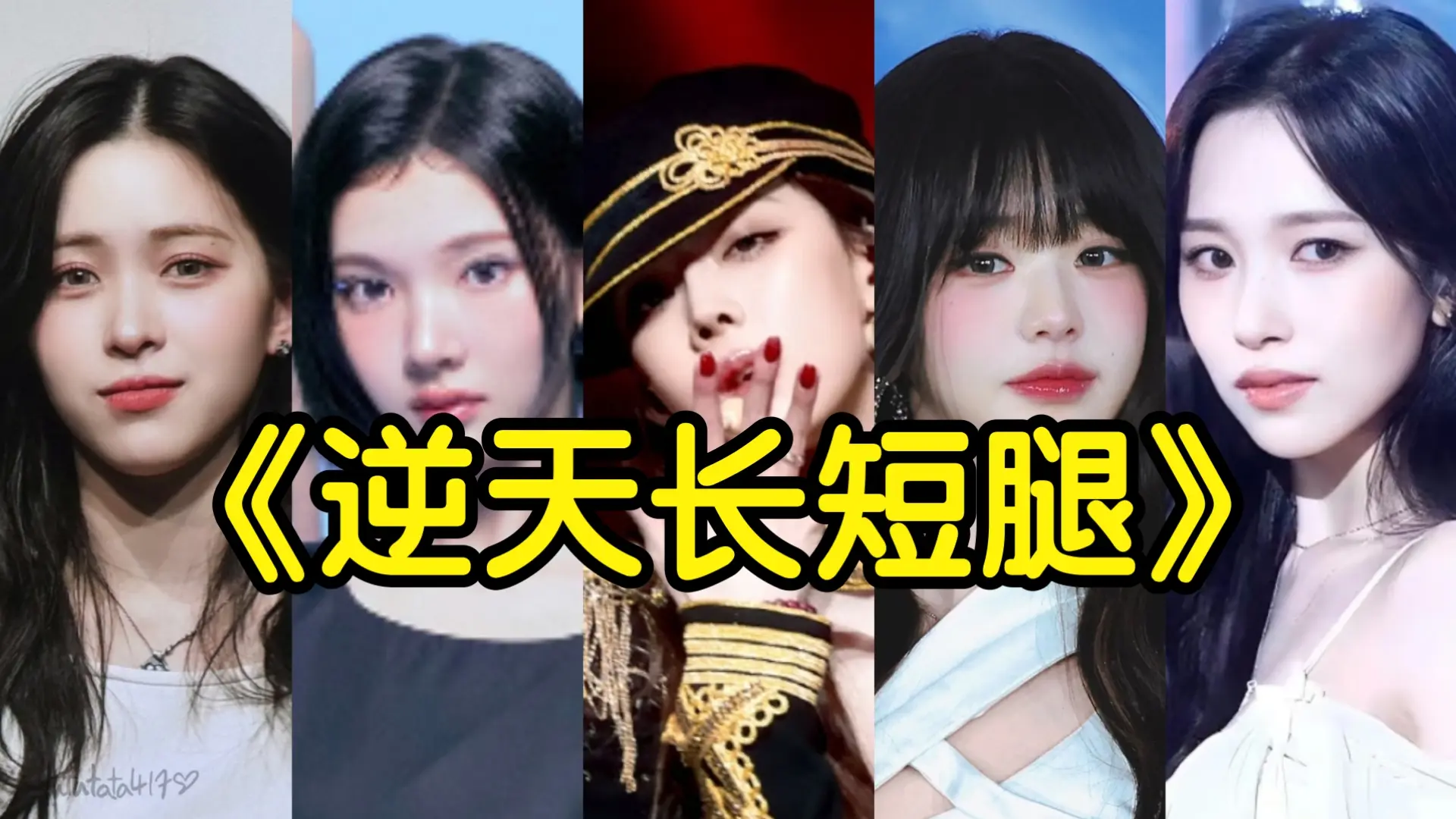 Kpop各团腿长短逆天爱豆《女团》_哔哩哔哩_bilibili