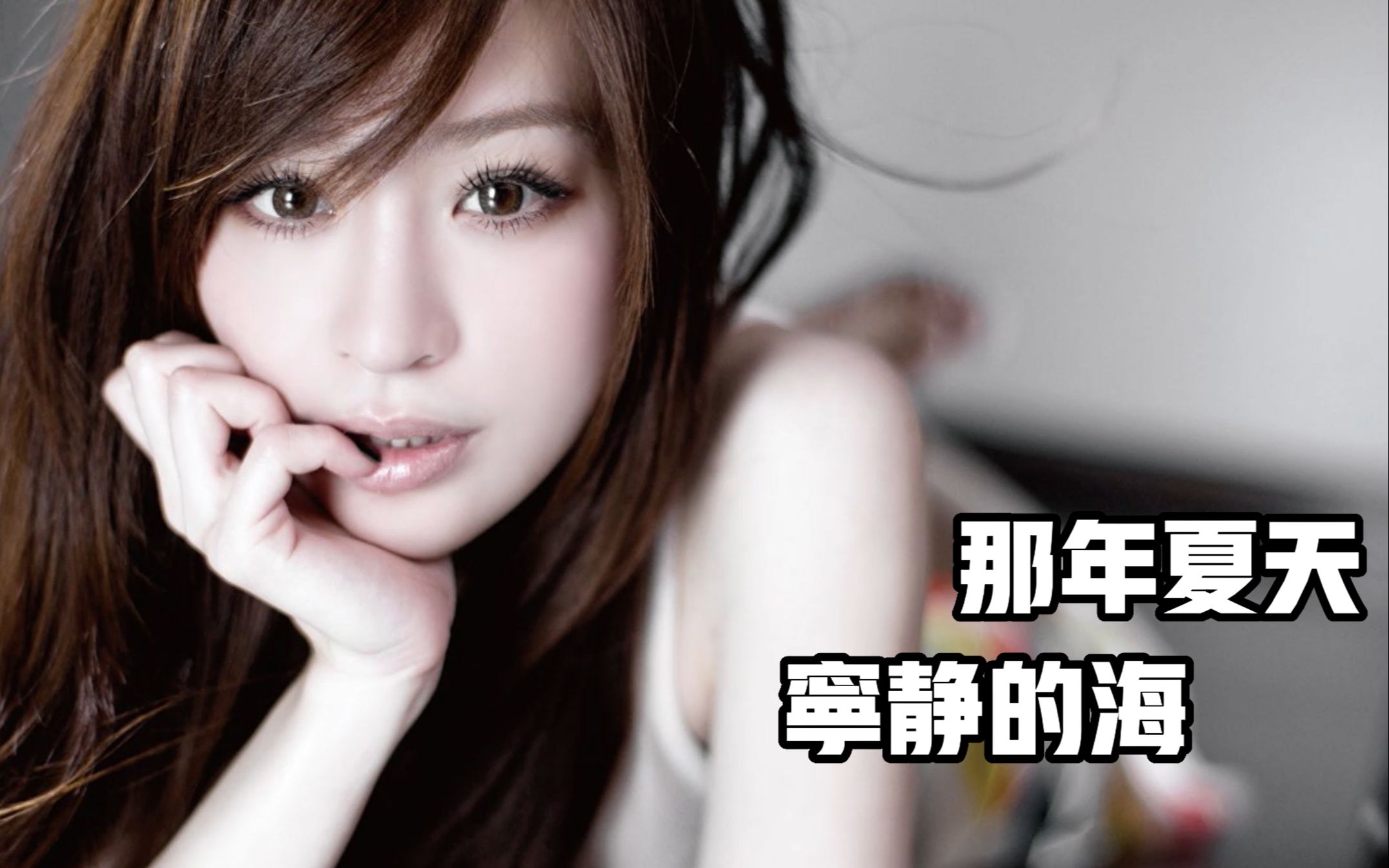 《那年夏天宁静的海》————王心凌