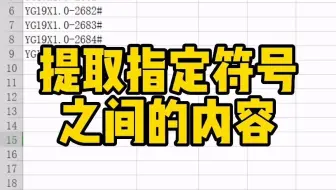 提取指定符号之间的内容#WPS#WPS表格技巧#WPS办公教学