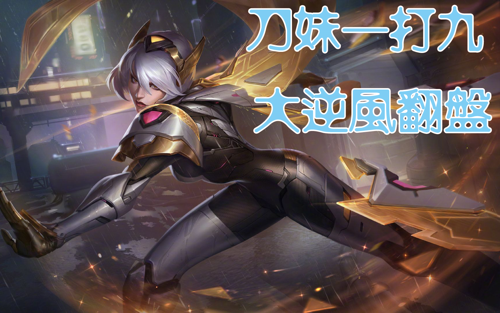 被破两路,至臻刀妹一打九大逆风翻盘_哔哩哔哩 (゜-゜)つロ 干杯