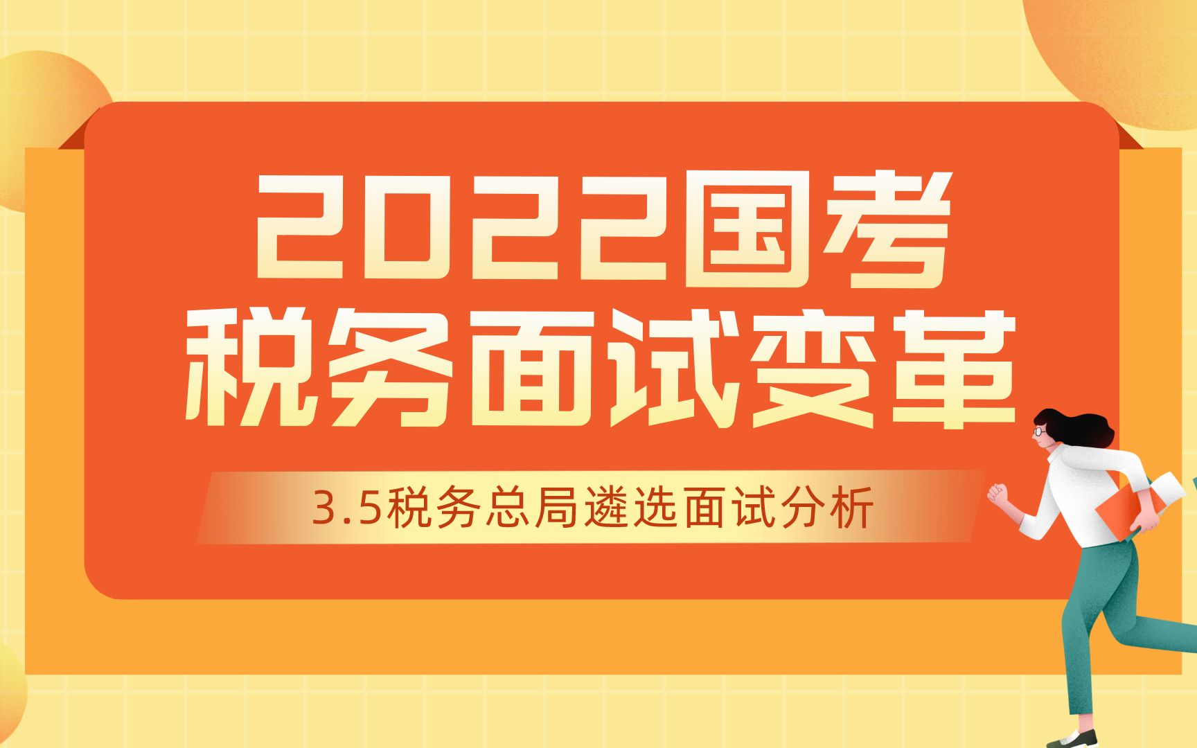 考前必看!重大变化!2022国考税务面试变革分析哔哩哔哩bilibili