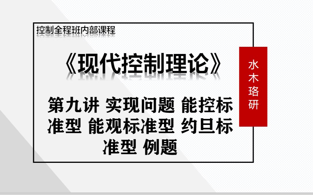 自动化控制考研全程班—《现代控制理论》第九讲 “实现问题 能控标准型 能观标准型 约旦标准型 例题”哔哩哔哩bilibili