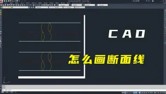 CAD怎么画断面、剖面线