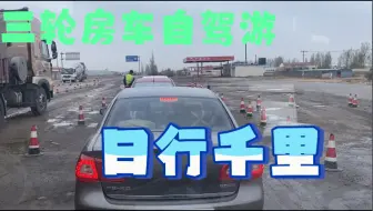 开三轮摩托车改房车自驾游 一天跑了500公里 沿途能有多少检查站