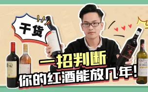 Download Video: 不知道手上的红酒能存放多久？这个简单实用的技巧分享给你！