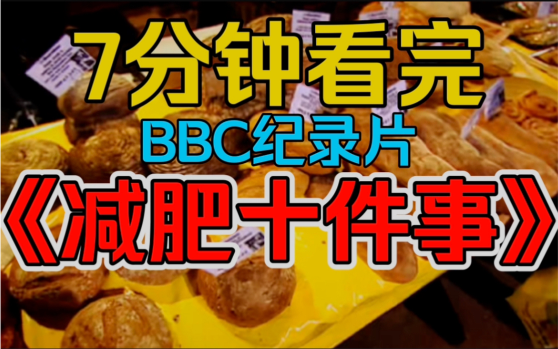 [图]7分钟带你看完BBC纪录片《减肥十件事》奇怪的减肥技巧又增加了！