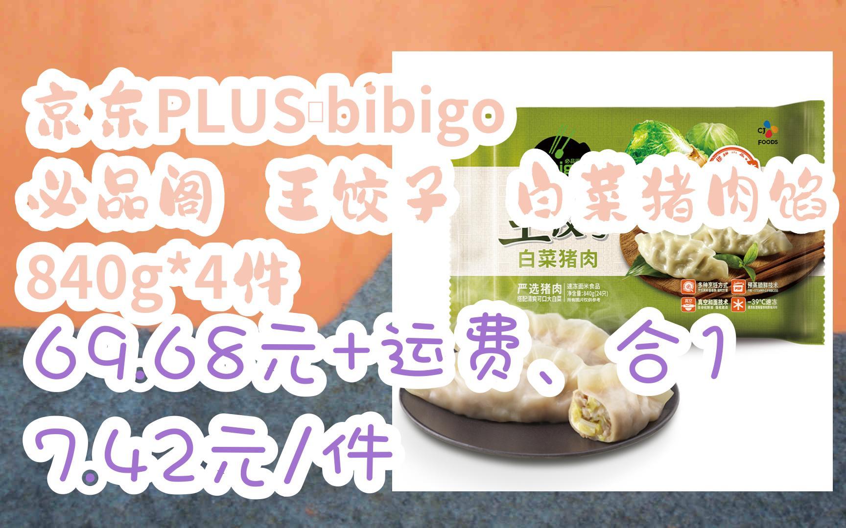 【漏洞价!】京东PLUS:bibigo 必品阁 王饺子 白菜猪肉馅 840g*4件 69.68元+运费、合17.42元/件哔哩哔哩bilibili