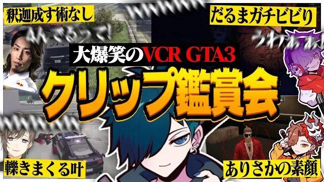 自存vanilla一気見まとめ】バニラと見るVCRGTA3の面白クリップ集