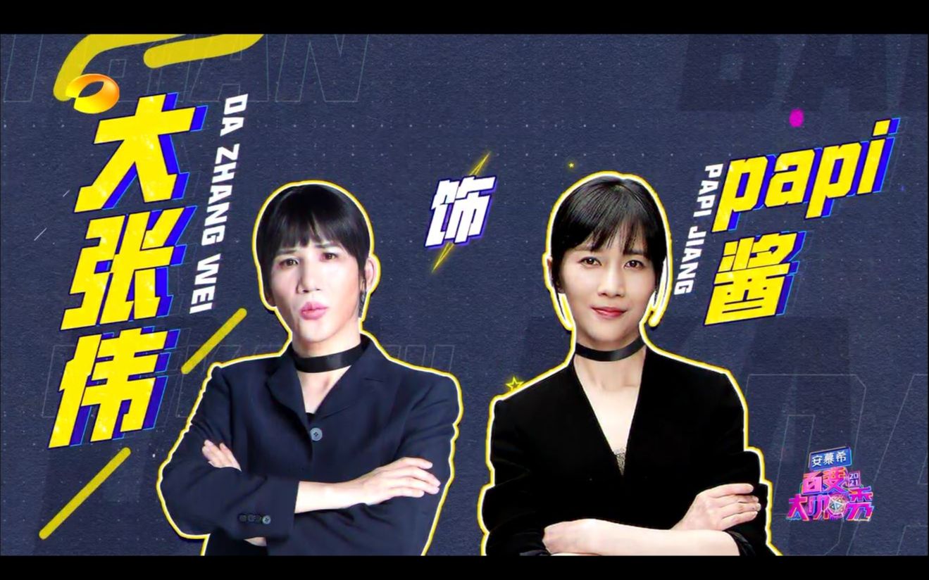 活动作品百变大咖秀纯享版当papi酱遇上张学友一边是款款深情一边是