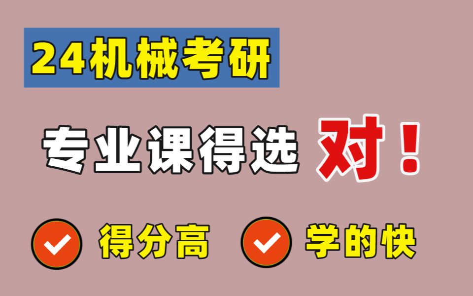 [图]【24机械考研】专业课怎么选，一个视频让你不纠结！