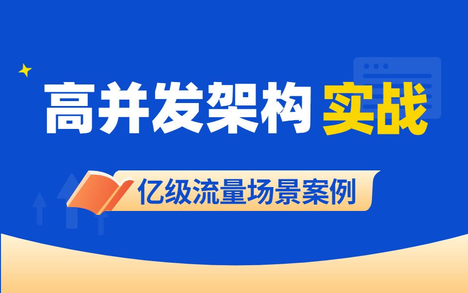 高并发架构实战课程全套视频教程亿级流量场景高并发实战案例合集哔哩哔哩bilibili