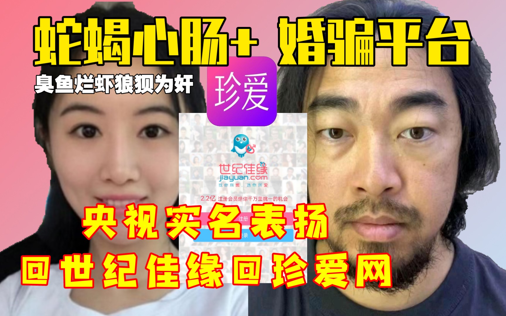 315曝光婚恋平台套路深:回顾峰哥锐评翟欣欣事件,警钟长鸣值得深思!!哔哩哔哩bilibili