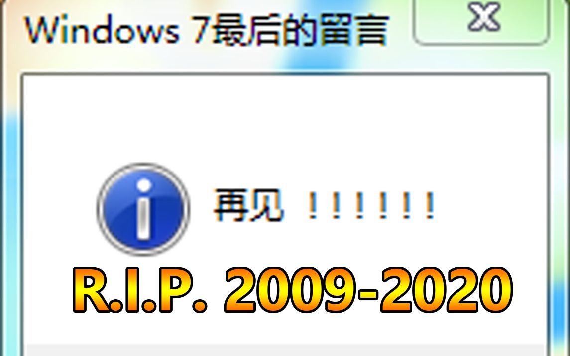 [图]Windows 7停止支持前的最后留言（自制弹窗）