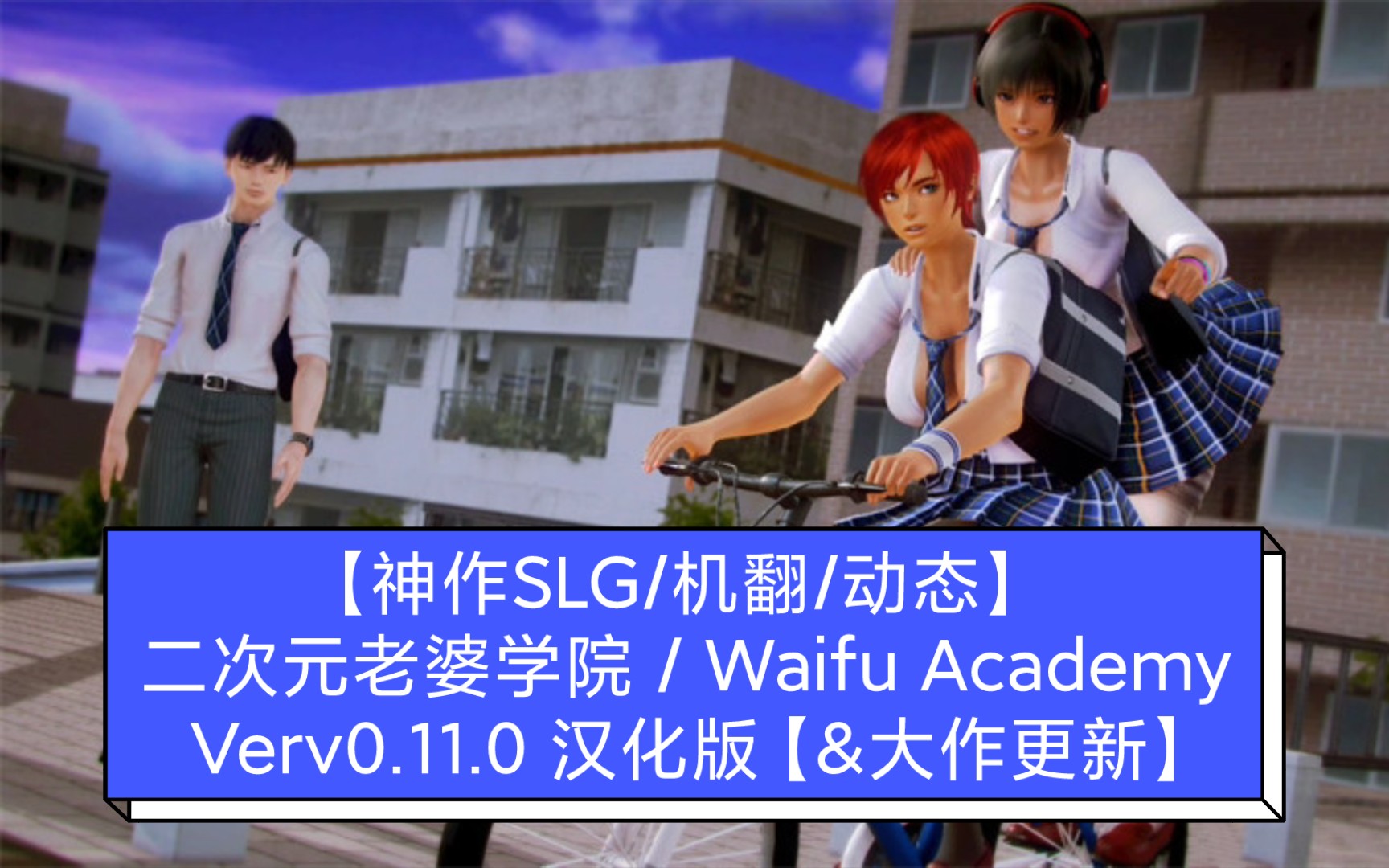 【神作slg/机翻/动态】 二次元老婆学院 / waifu academy verv0.11.
